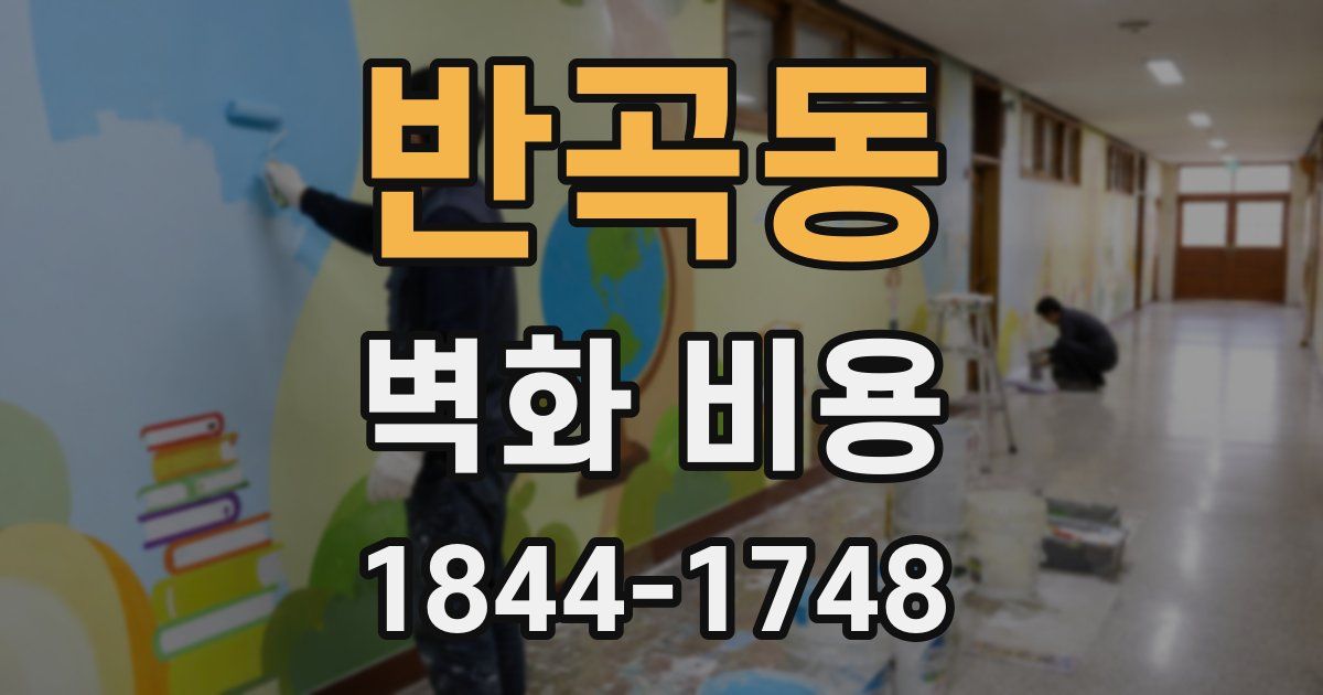 반곡동 벽화 비용