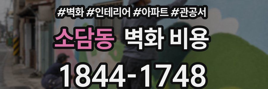 소담동 벽화 비용