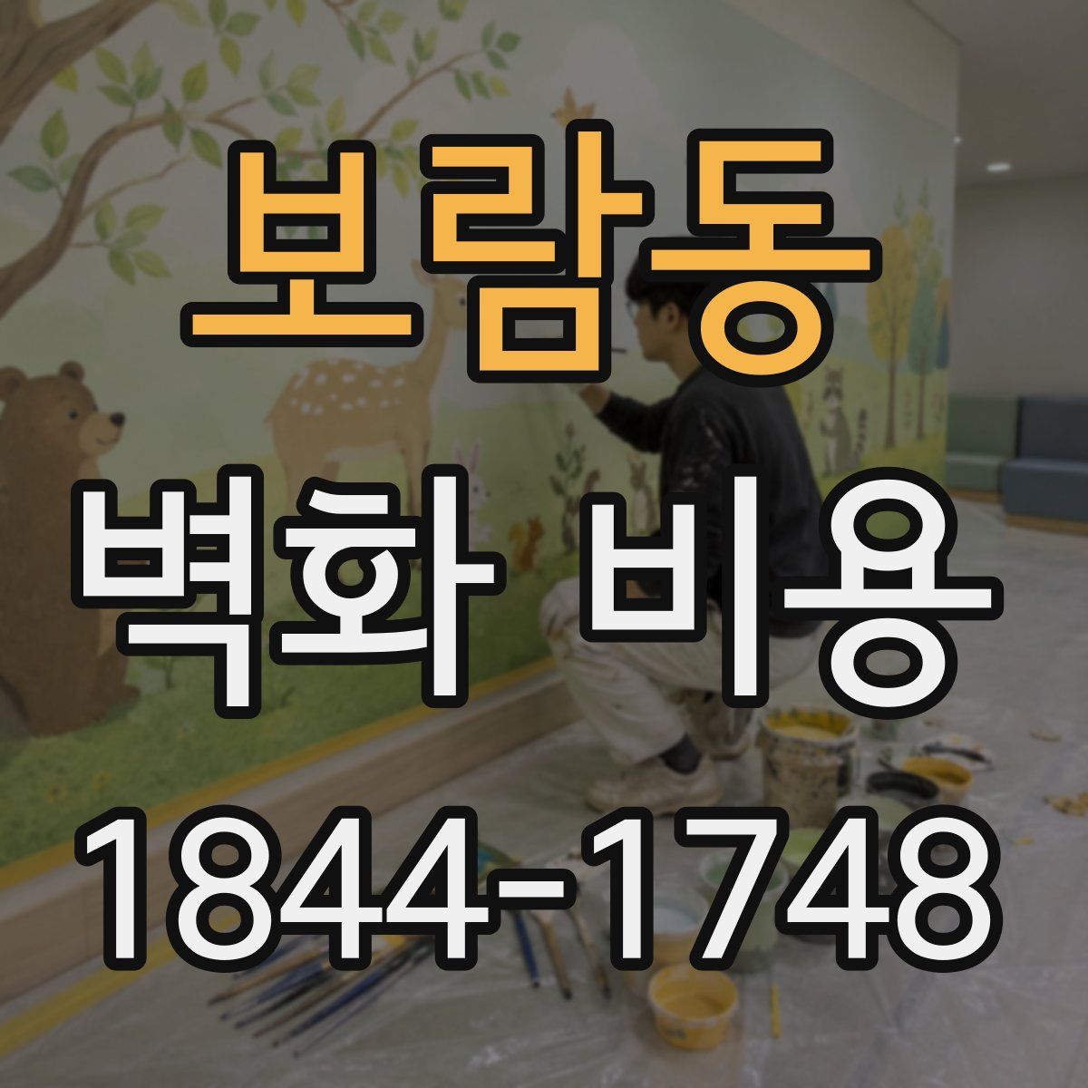 보람동 벽화 비용