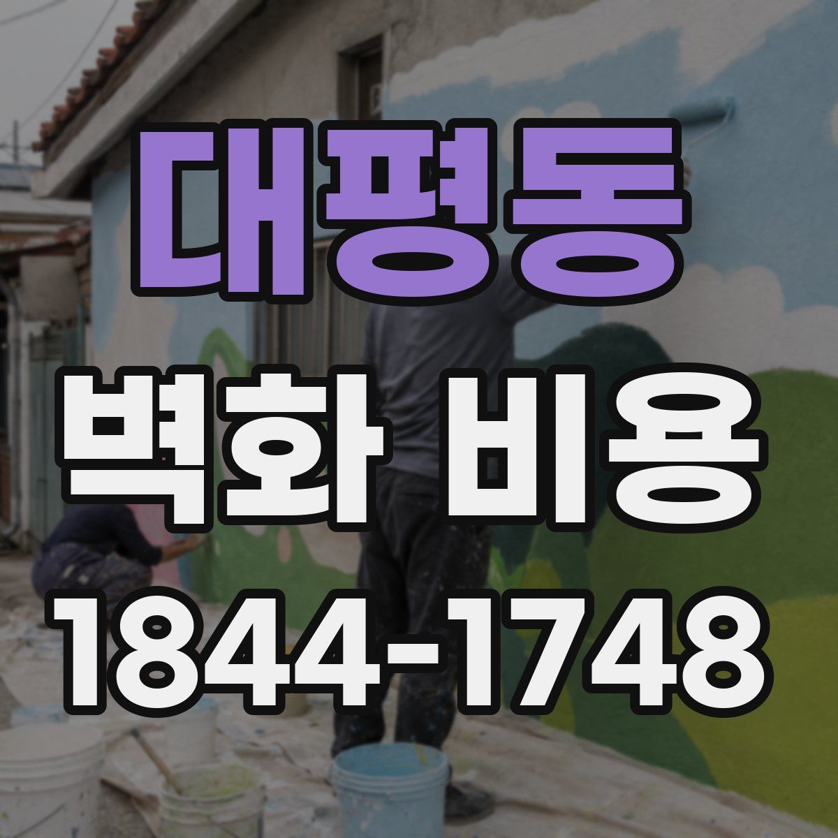 대평동 벽화 비용