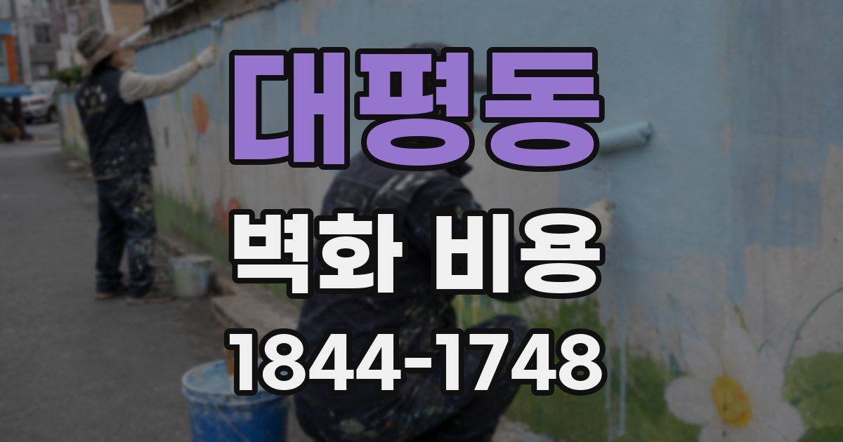 대평동 벽화 비용