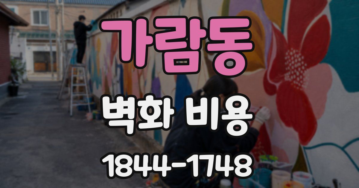 가람동 벽화 비용