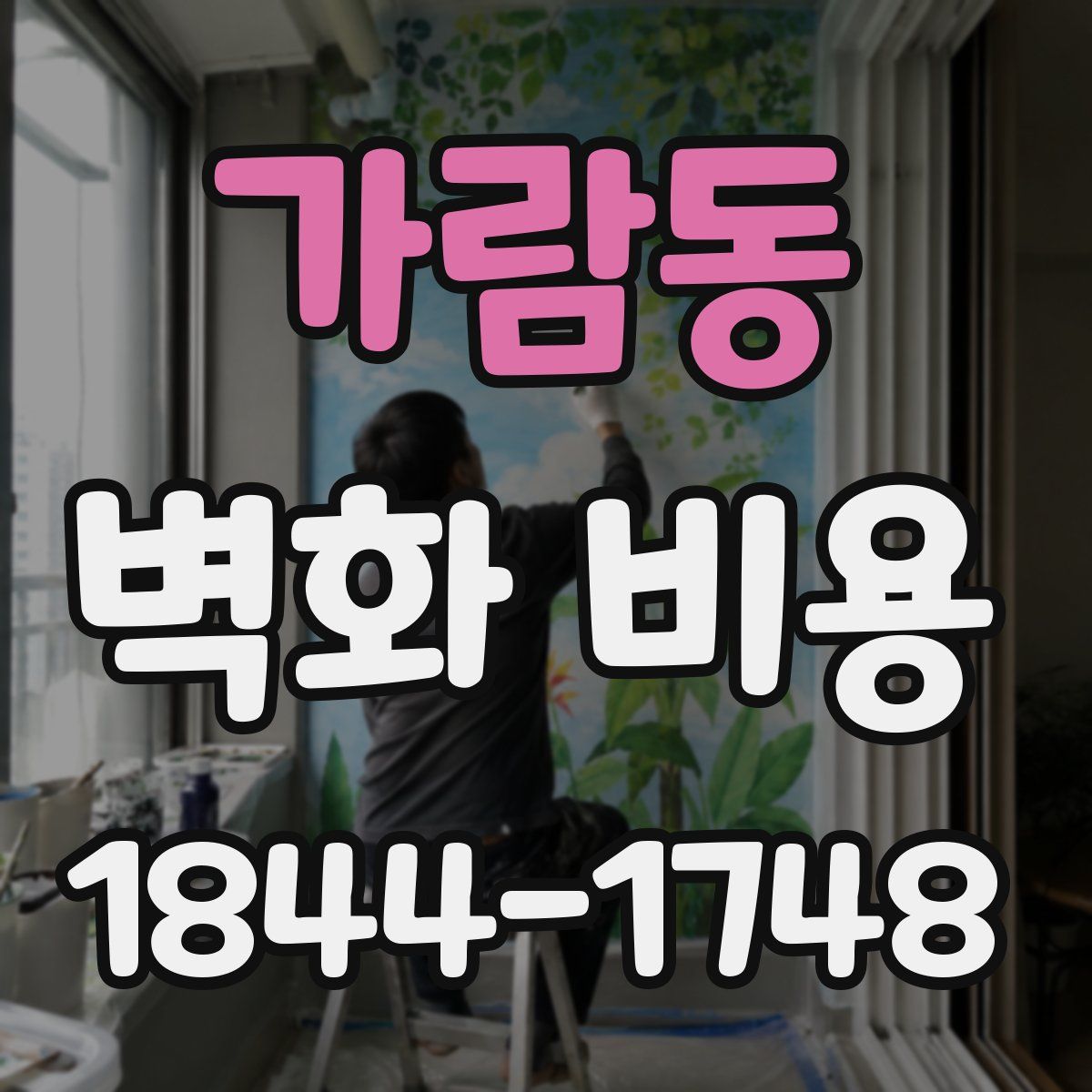 가람동 벽화 비용