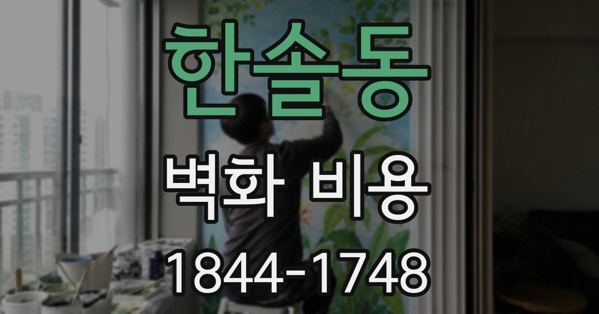 한솔동 벽화 비용