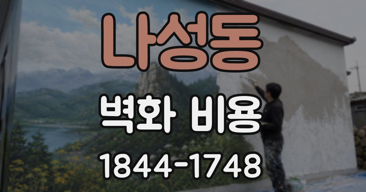 나성동 벽화 비용