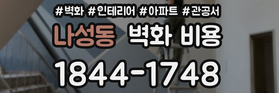 나성동 벽화 비용