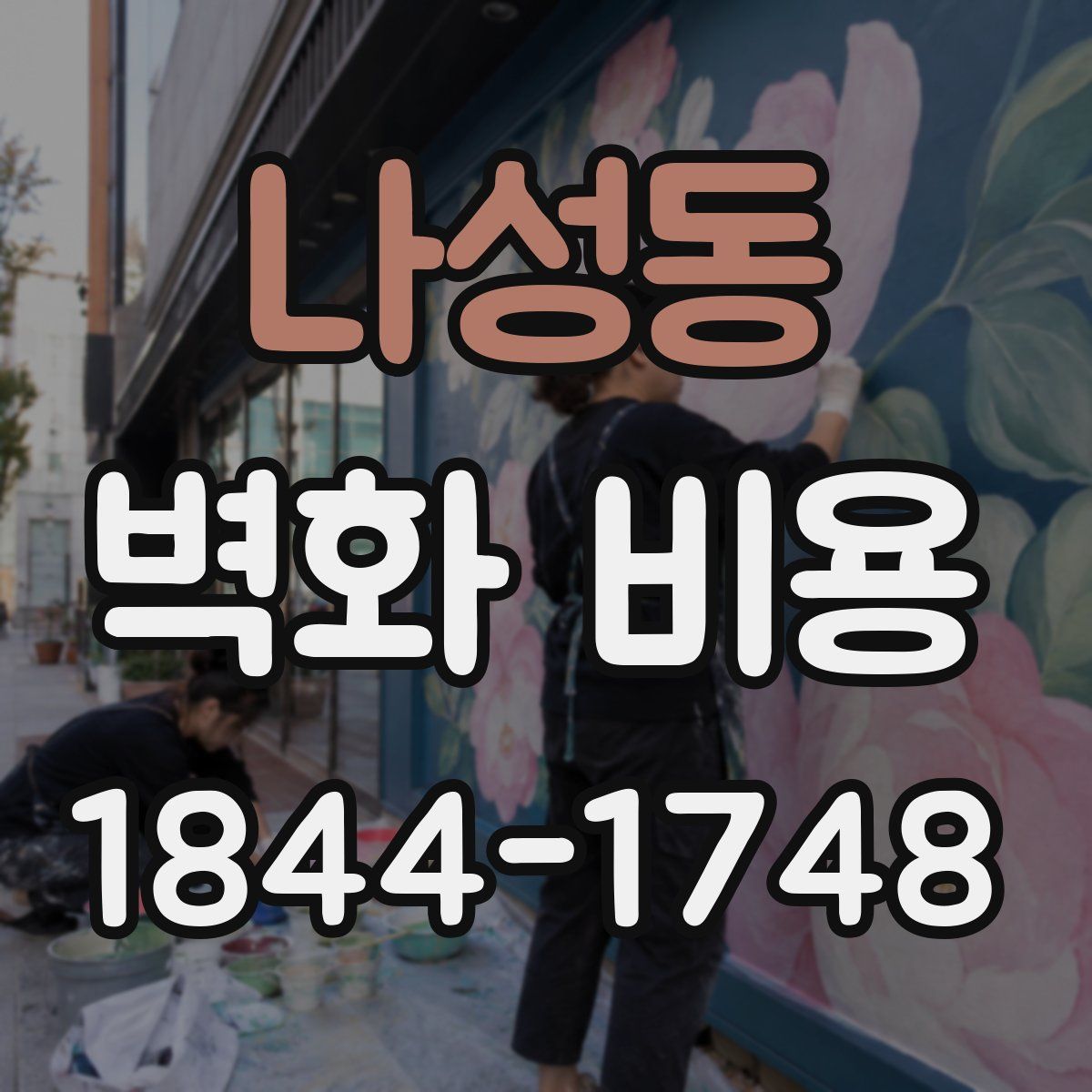 나성동 벽화 비용