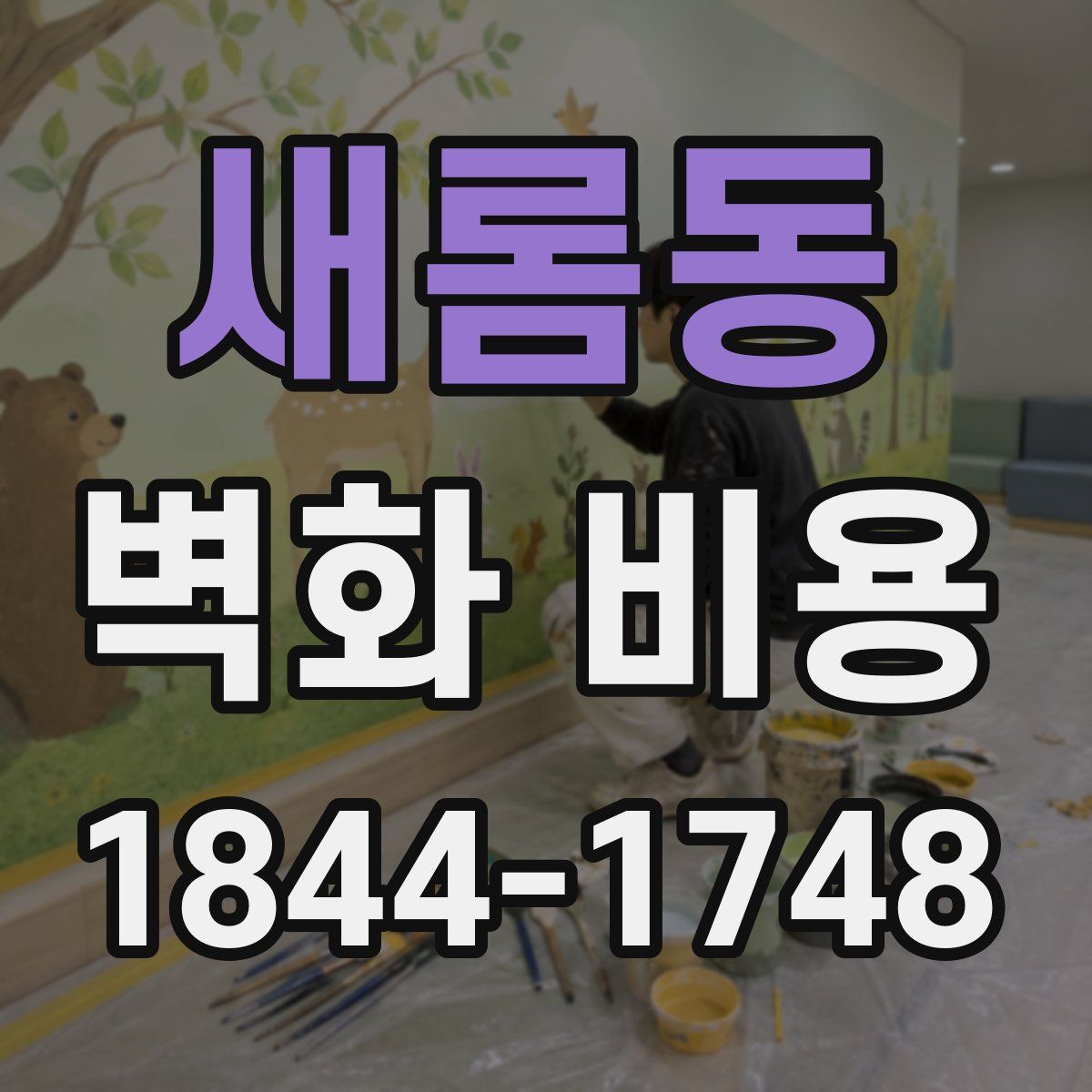 새롬동 벽화 비용