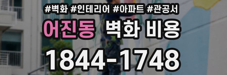 어진동 벽화 비용