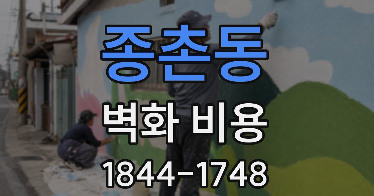 종촌동 벽화 비용