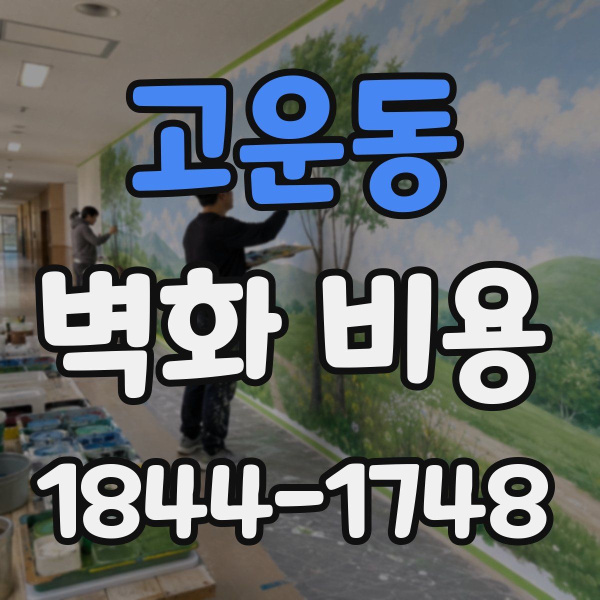 고운동 벽화 비용