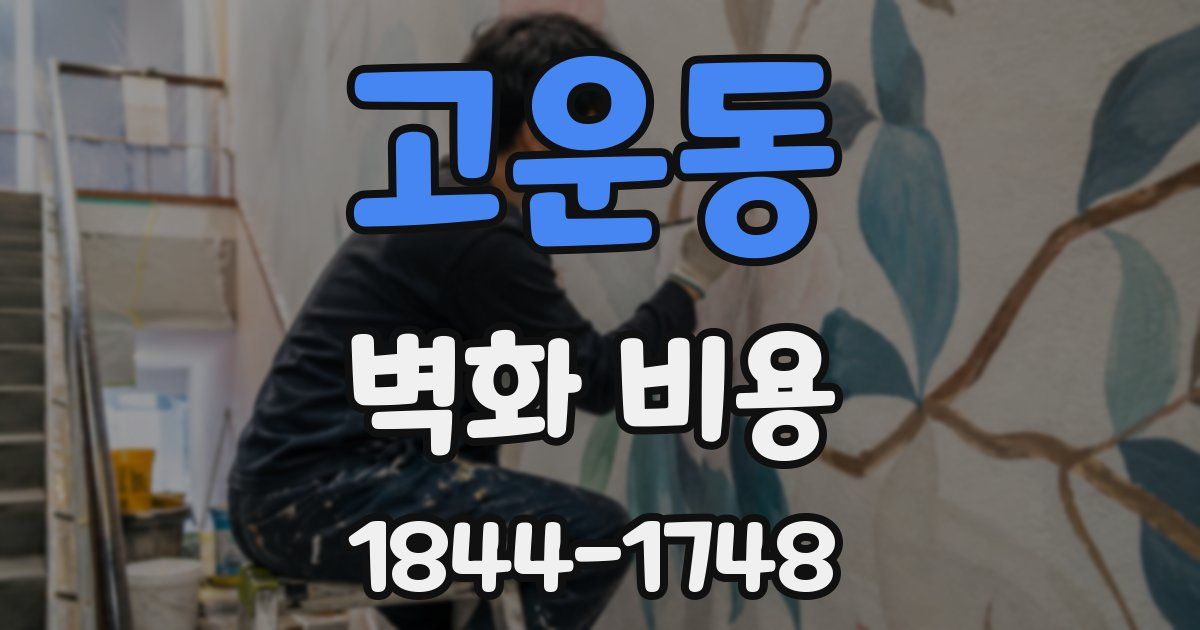 고운동 벽화 비용