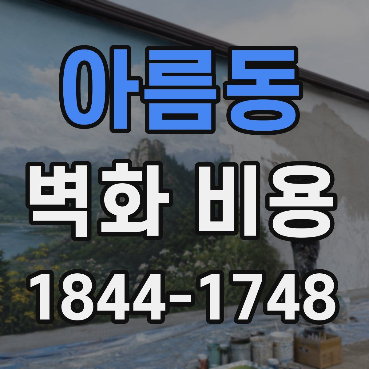 아름동 벽화 비용