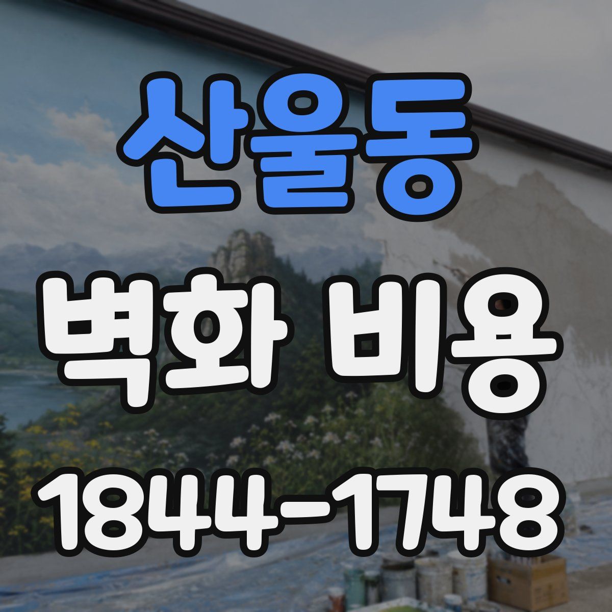 산울동 벽화 비용