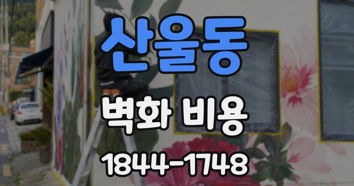 산울동 벽화 비용