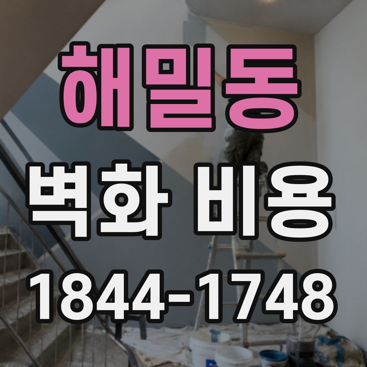해밀동 벽화 비용