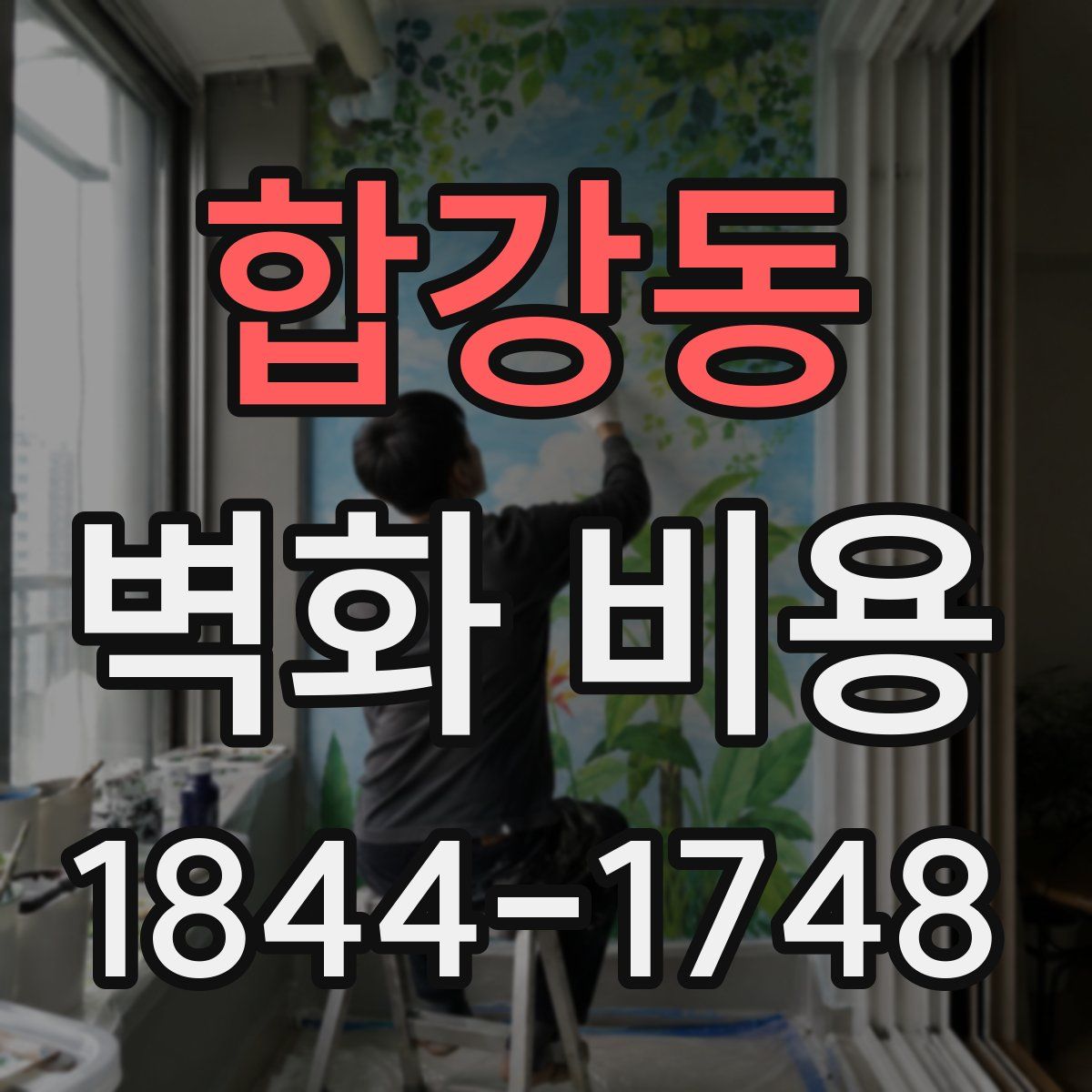 합강동 벽화 비용