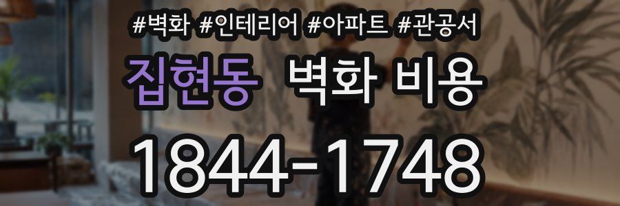 집현동 벽화 비용