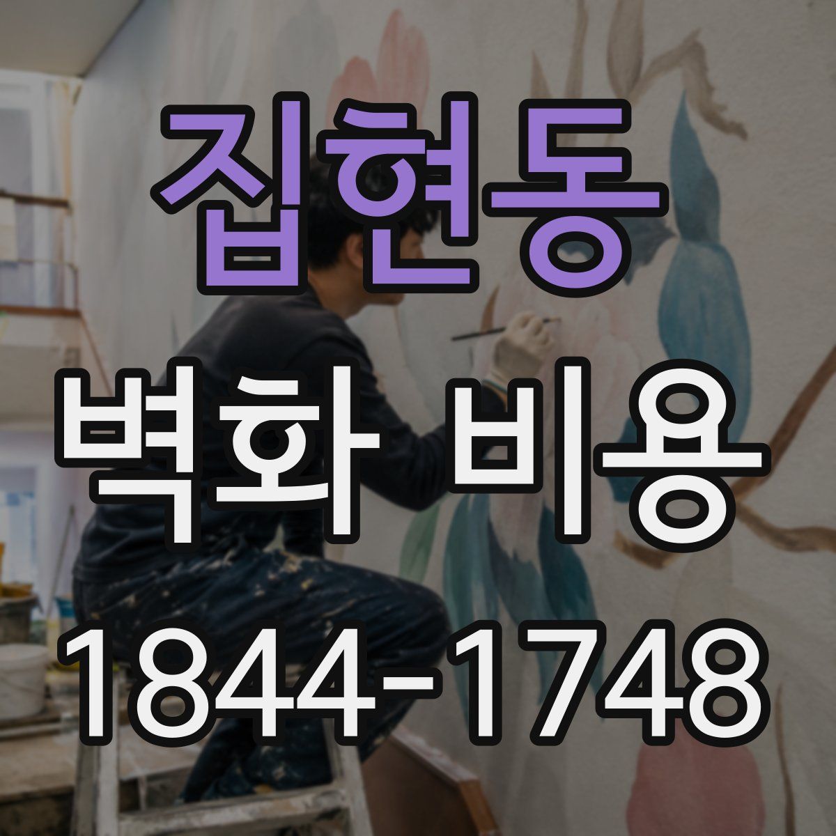 집현동 벽화 비용