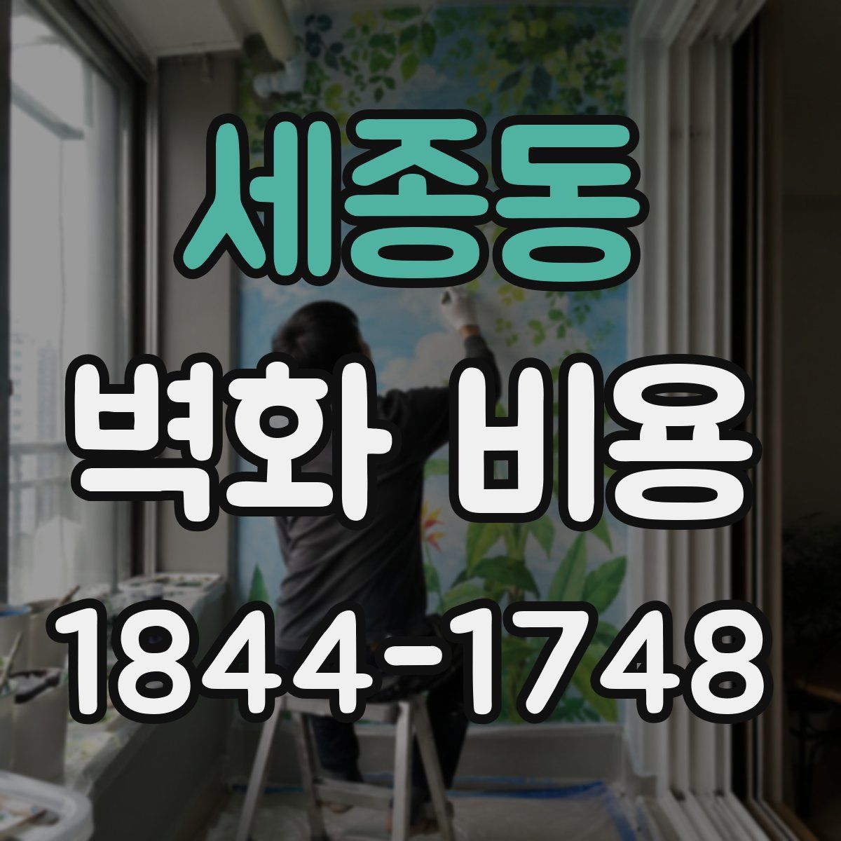 세종동 벽화 비용