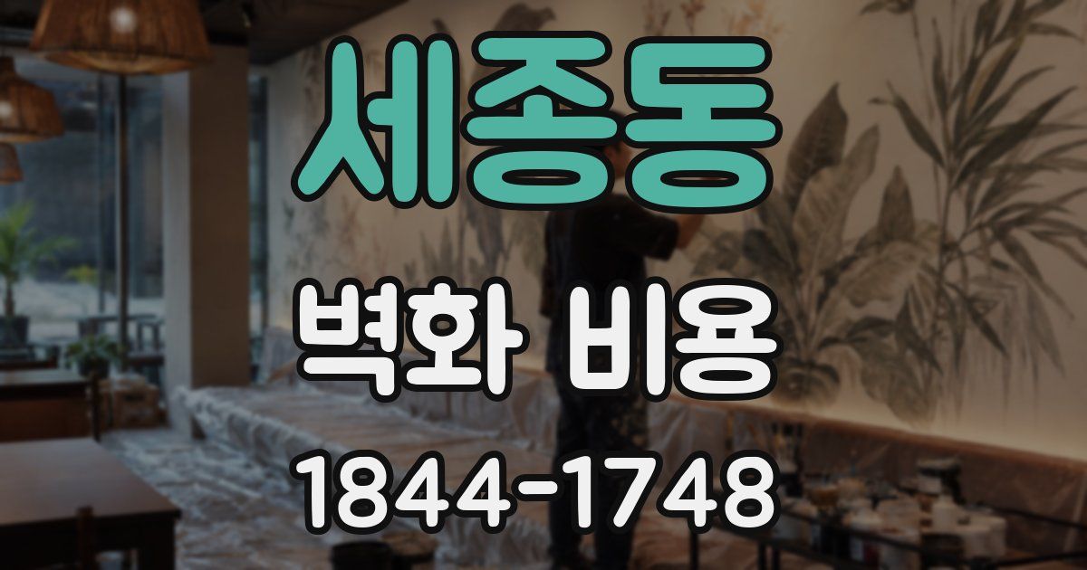 세종동 벽화 비용