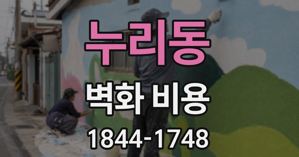 누리동 벽화 비용