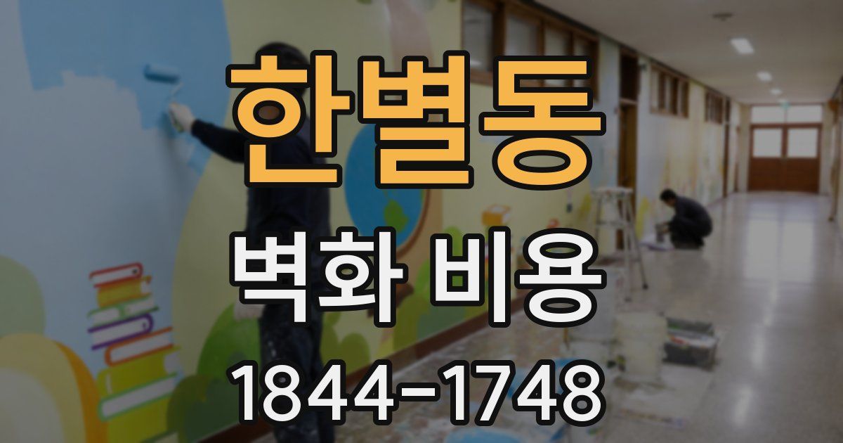 한별동 벽화 비용
