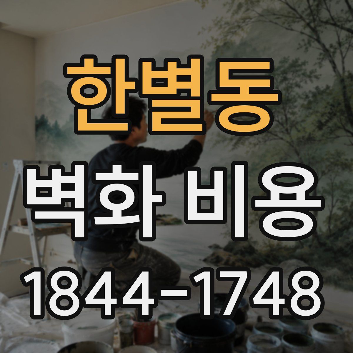 한별동 벽화 비용