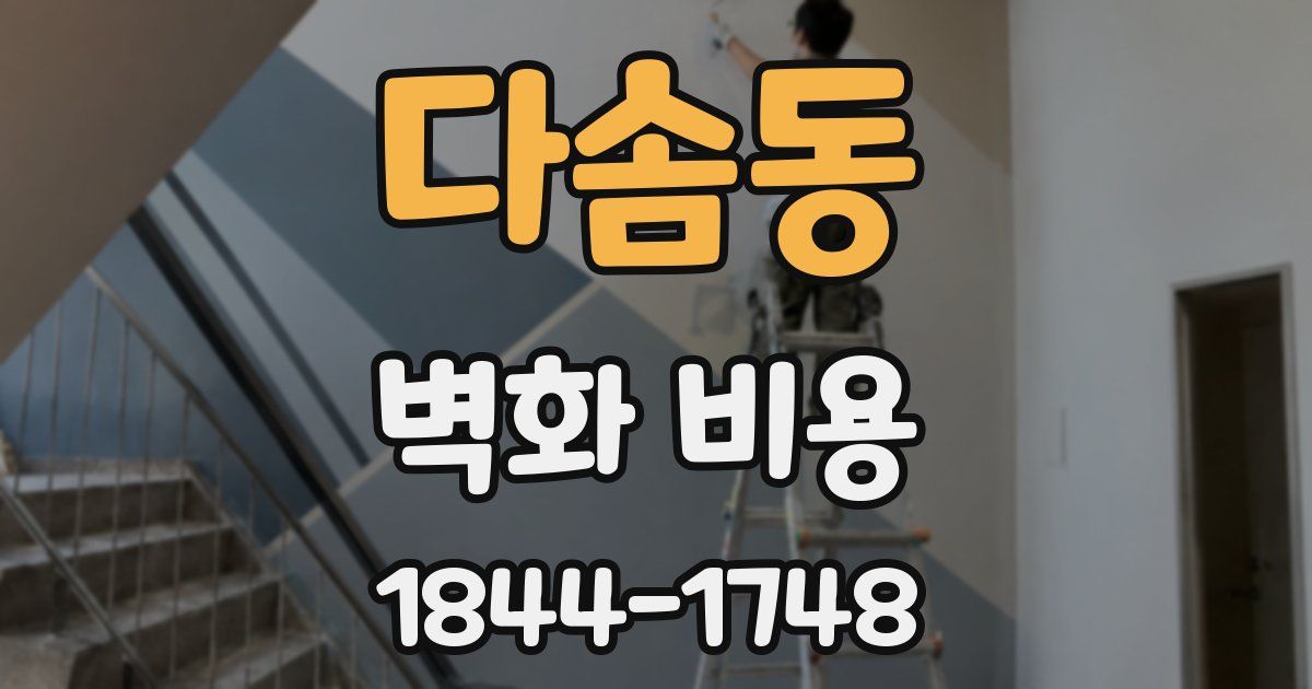 다솜동 벽화 비용