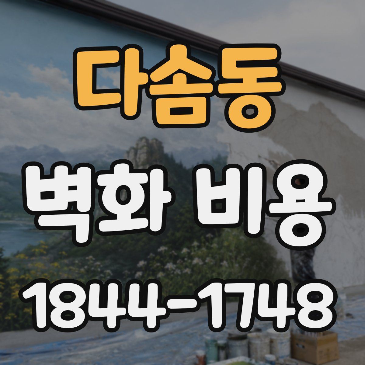 다솜동 벽화 비용