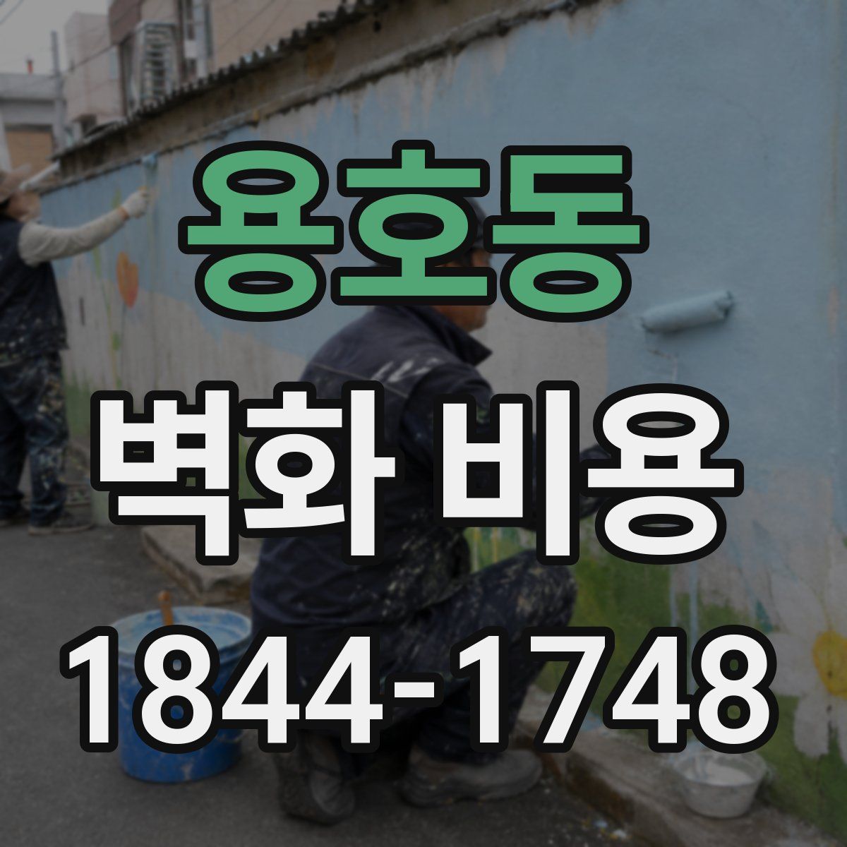 용호동 벽화 비용