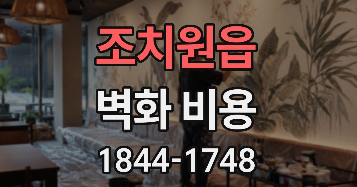 조치원읍 벽화 비용