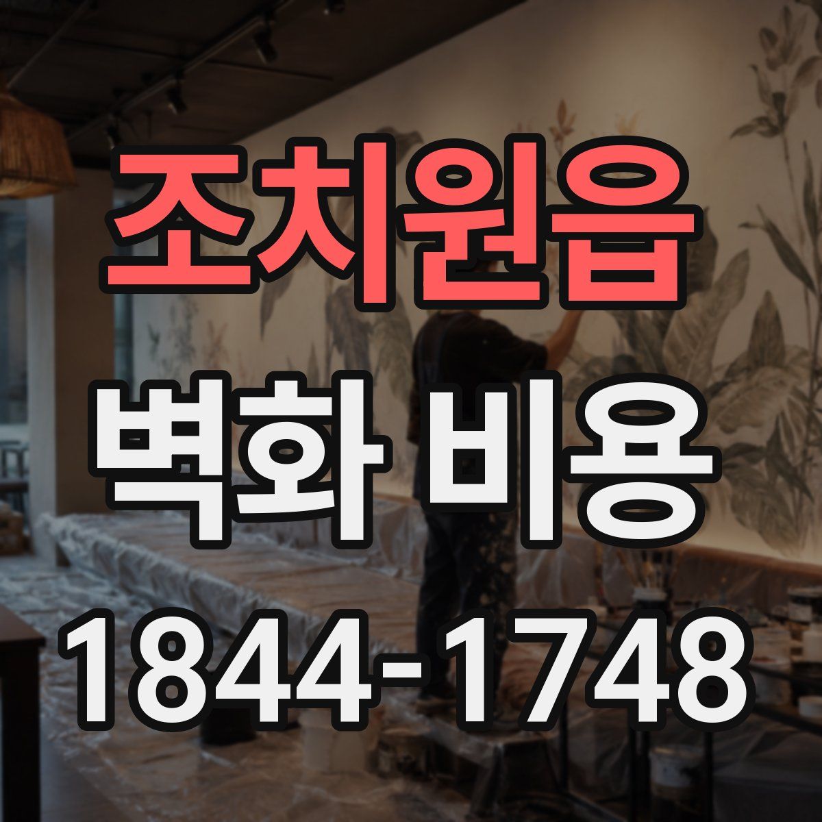 조치원읍 벽화 비용
