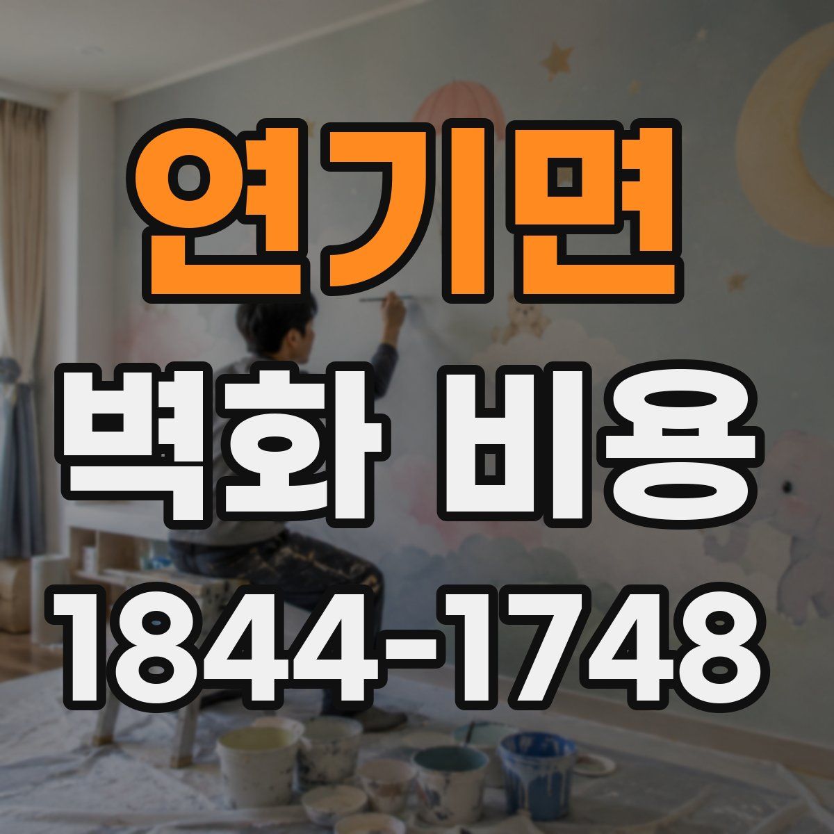 연기면 벽화 비용