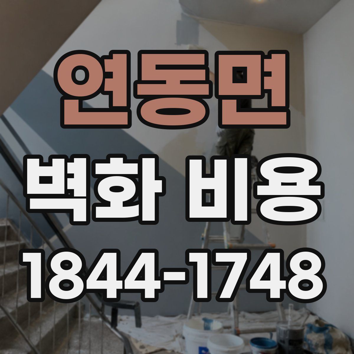 연동면 벽화 비용