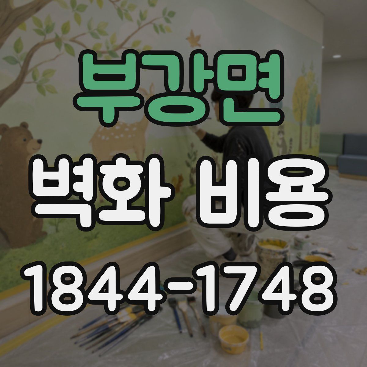 부강면 벽화 비용