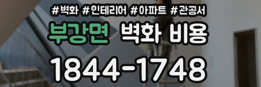 부강면 벽화 비용
