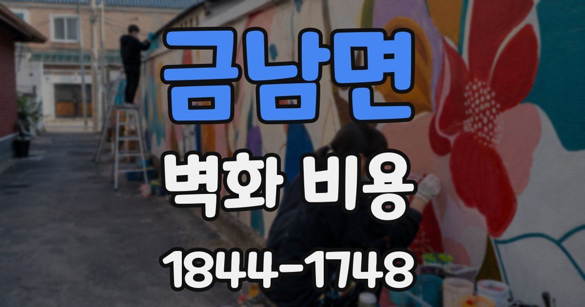 금남면 벽화 비용