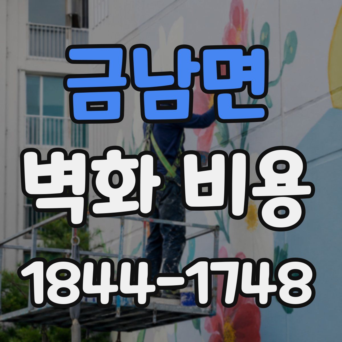 금남면 벽화 비용