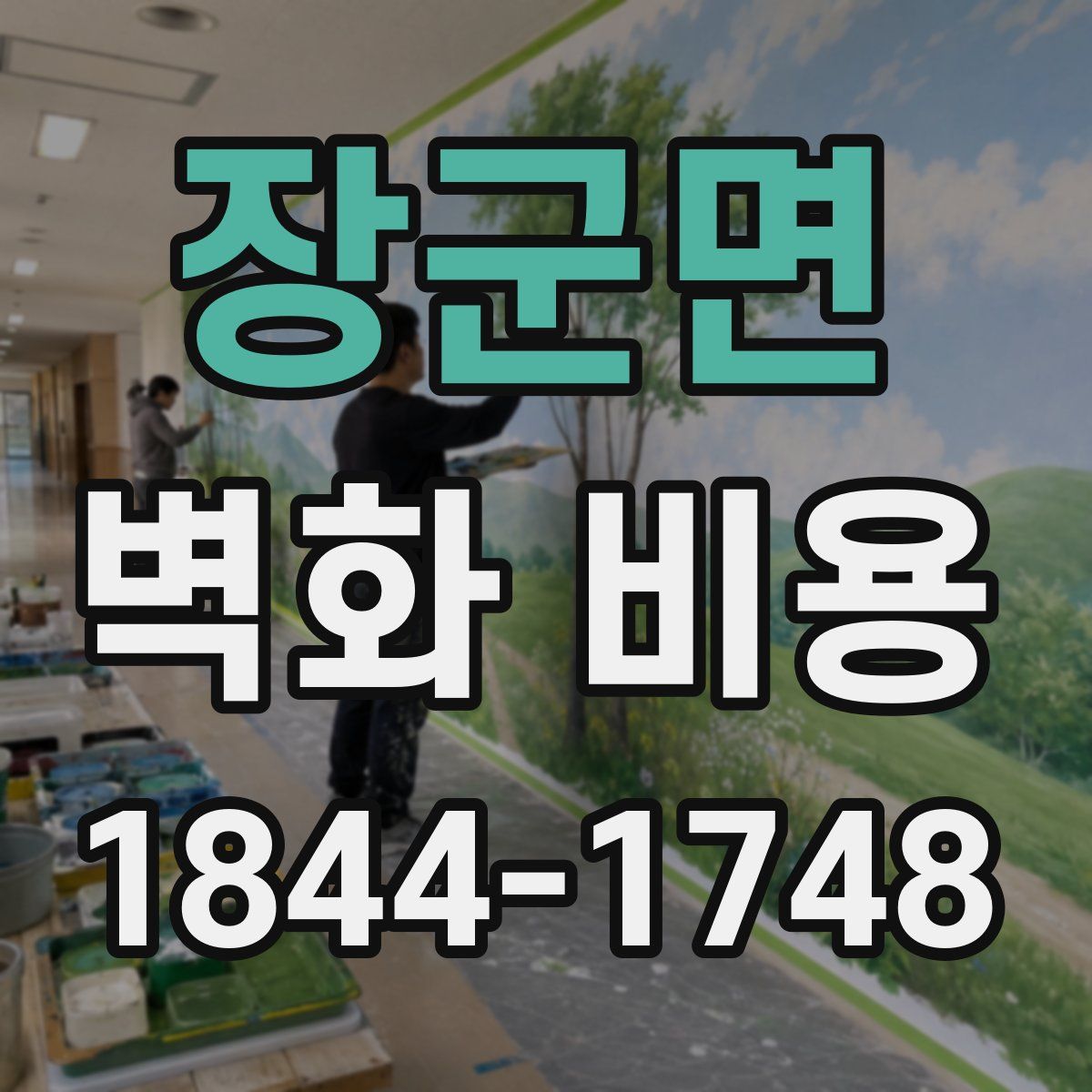 장군면 벽화 비용