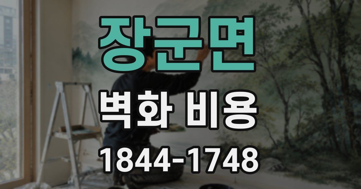 장군면 벽화 비용