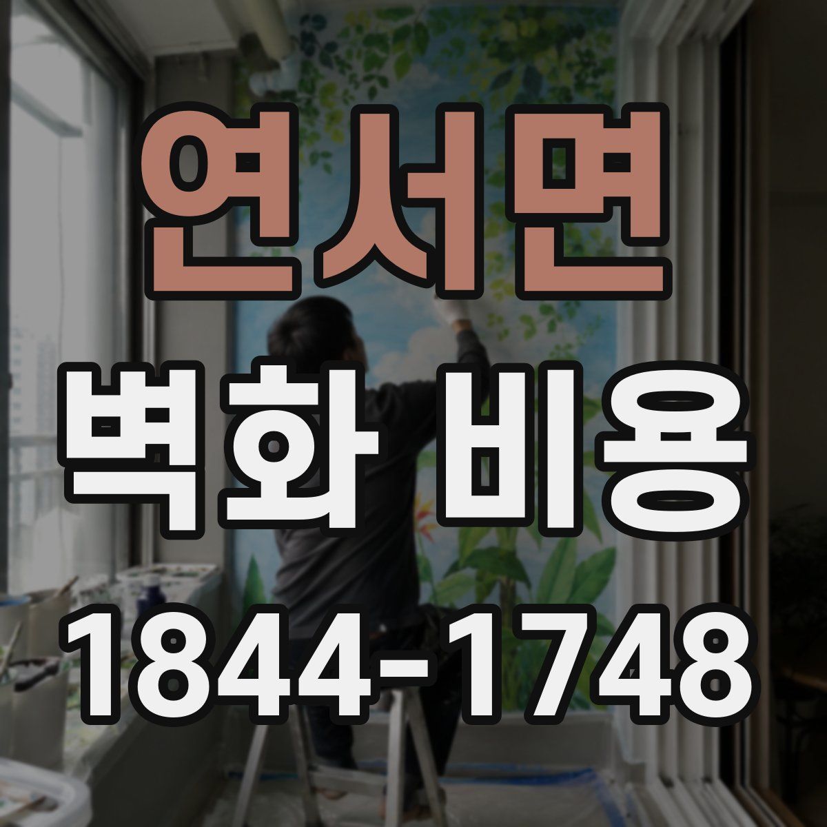 연서면 벽화 비용