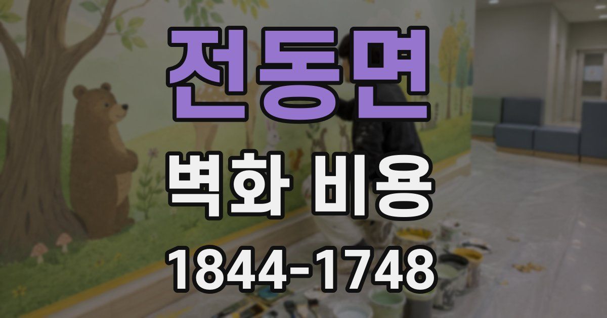 전동면 벽화 비용