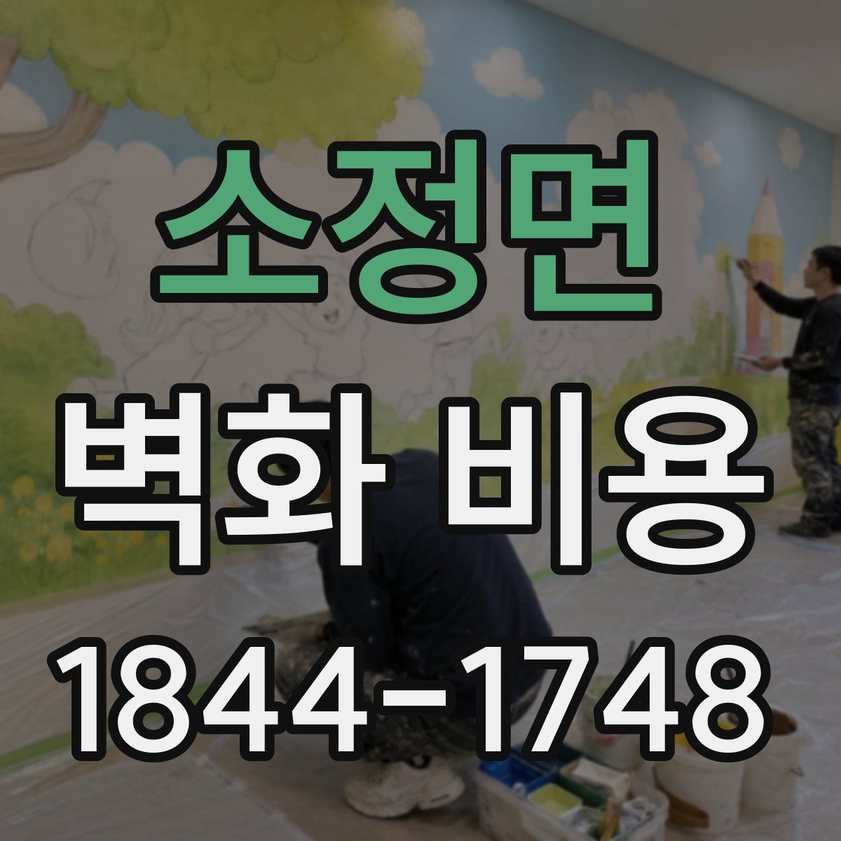 소정면 벽화 비용