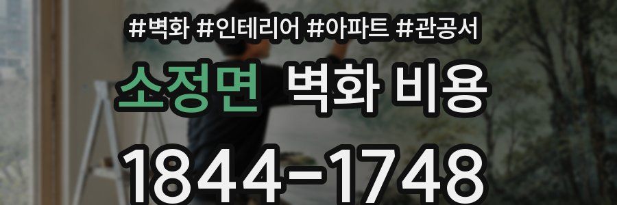 소정면 벽화 비용