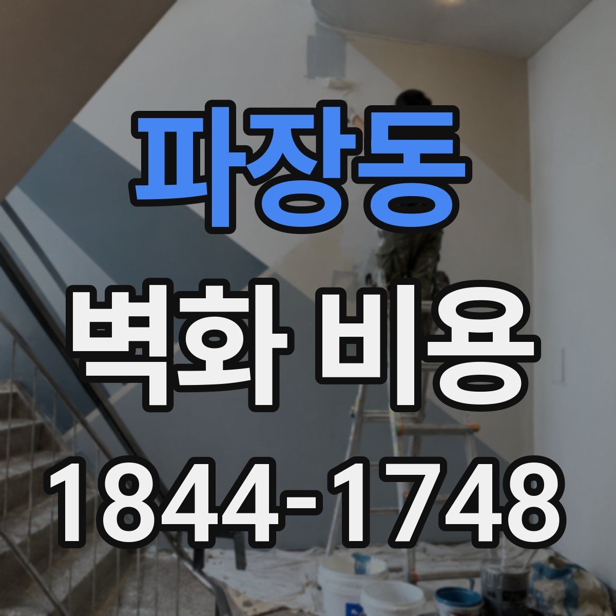 파장동 벽화 비용