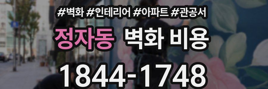 정자동 벽화 비용