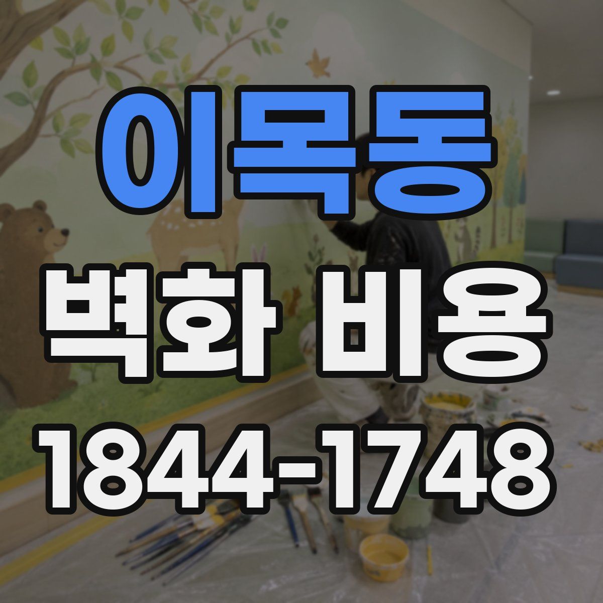 이목동 벽화 비용