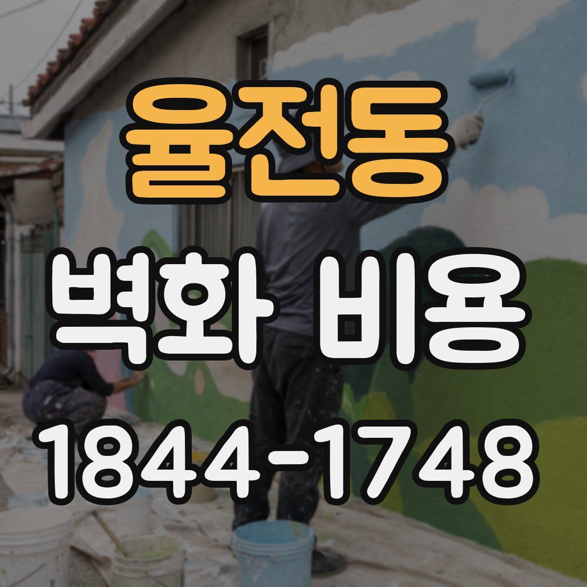 율전동 벽화 비용