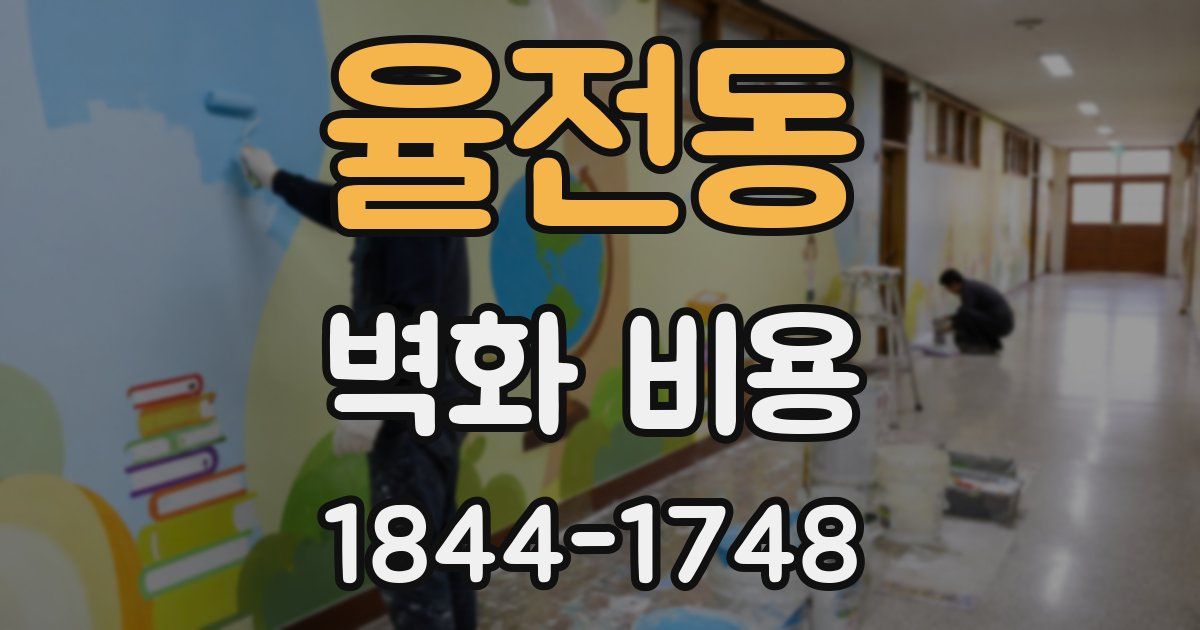 율전동 벽화 비용